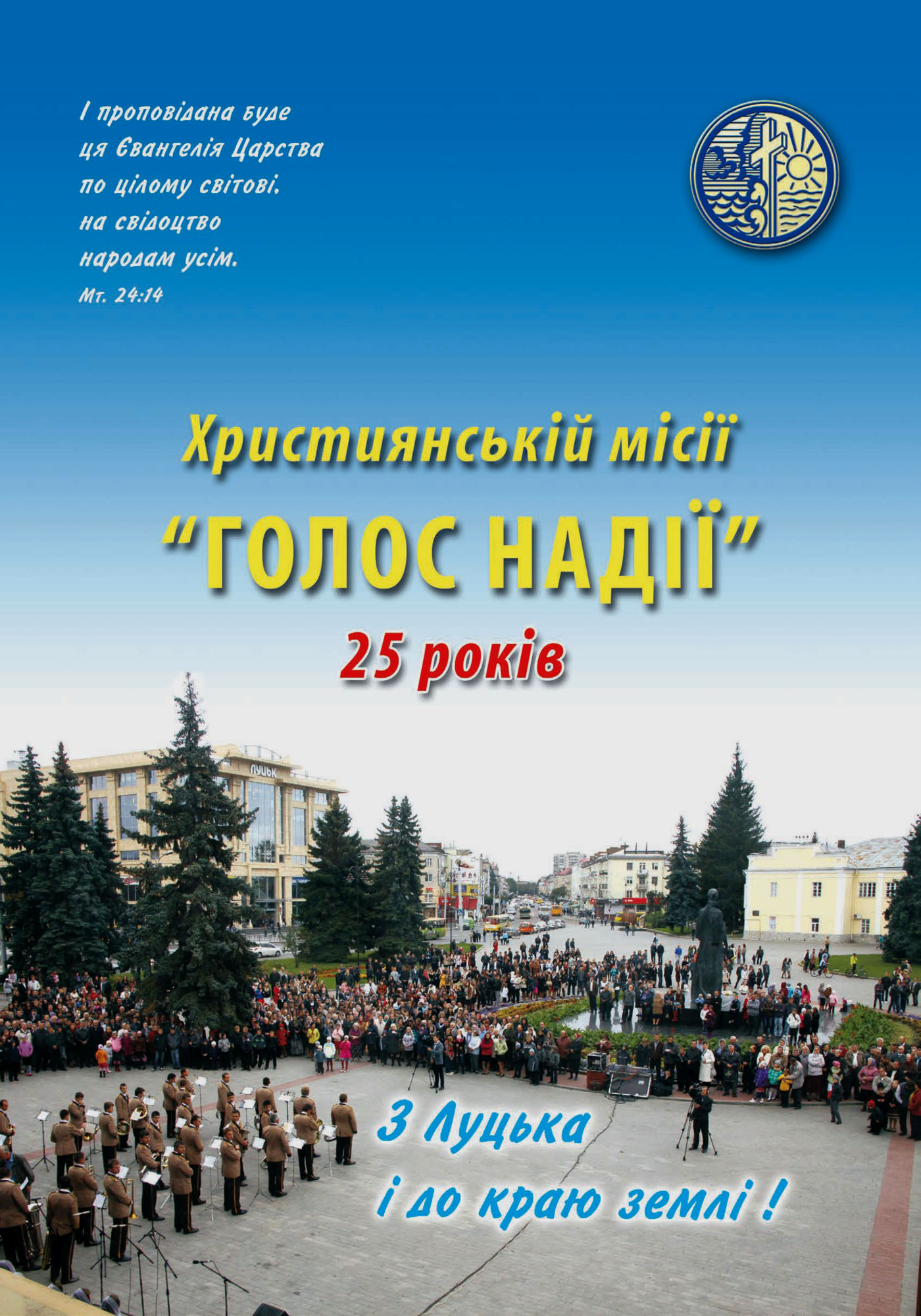 Альбом - 25 років місії "Голос надії"